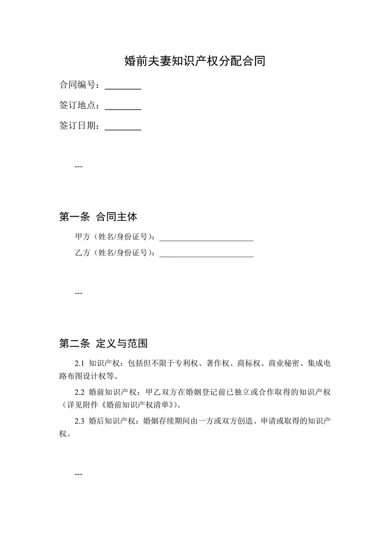 婚前夫妻知识产权分配合同