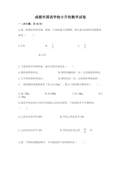 成都外国语学校小升初数学试卷及参考答案【典型题】.docx