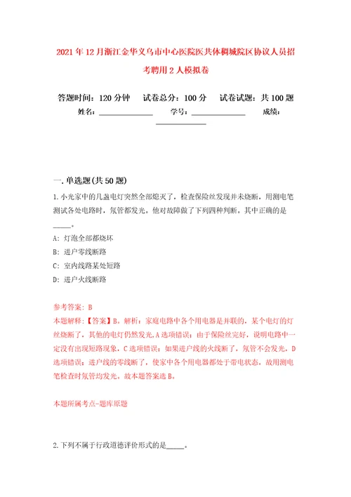 2021年12月浙江金华义乌市中心医院医共体稠城院区协议人员招考聘用2人押题卷第4卷