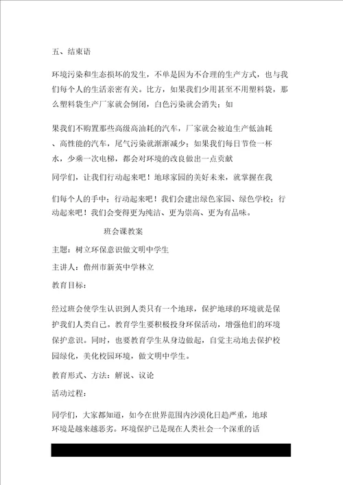 主题班会树立环保意识做文明中学生教学设计