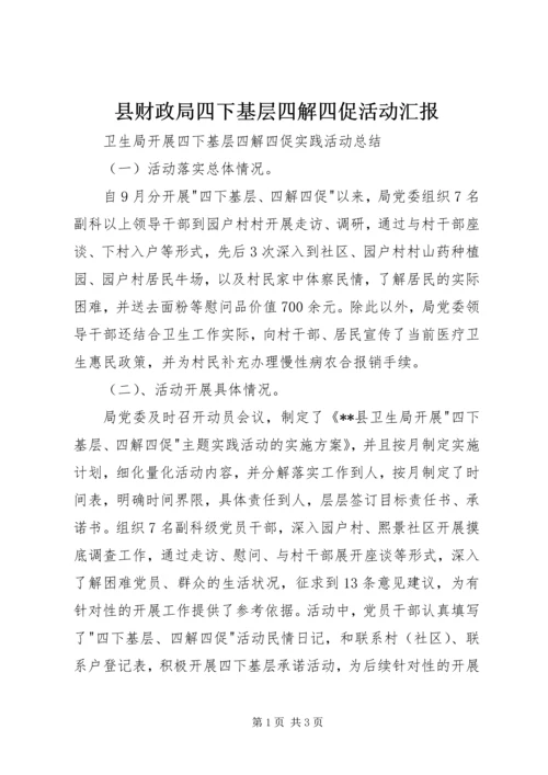 县财政局四下基层四解四促活动汇报 (5).docx