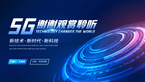 5G高科技改变世界通用PPT模板