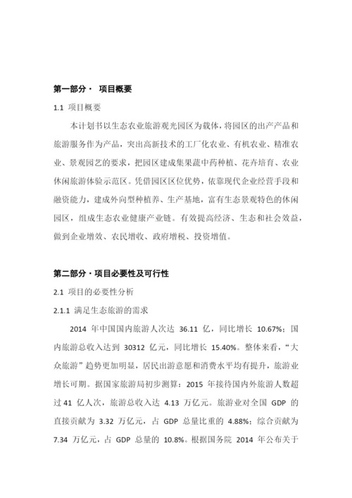 生态农业观光园项目投资计划书.docx