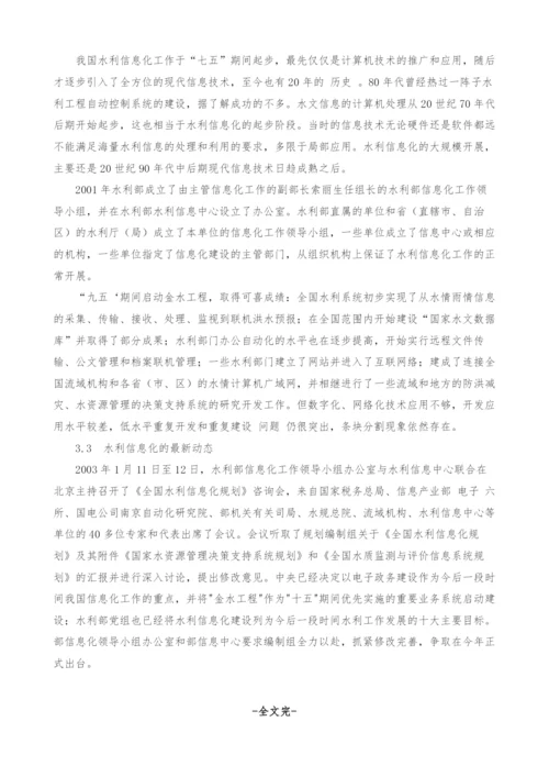 水利信息化概论(2)-信息化在中国.docx