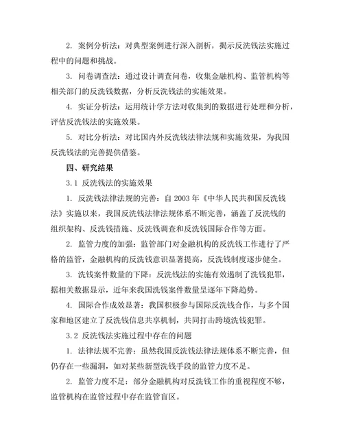 反洗钱法的实施效果及其面临的挑战