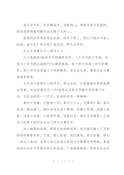 2022纪念五四青年节心得作文通用.docx