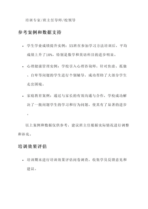 班主任寒假培训方案