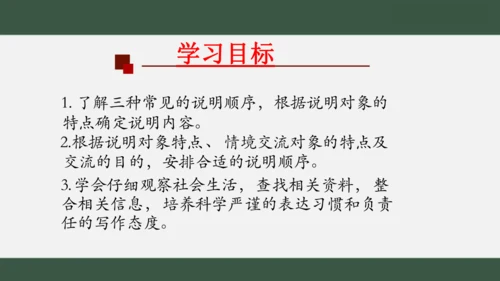 八年级下册语文第二单元 写作：说明的顺序 课件（共25张PPT）