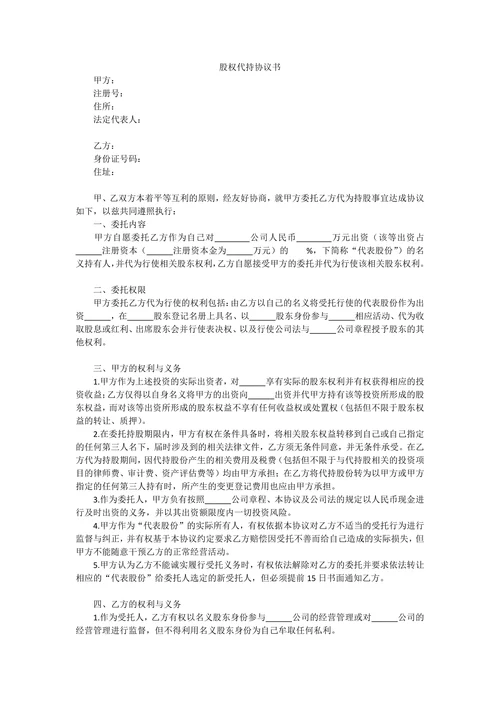 股权代持协议书