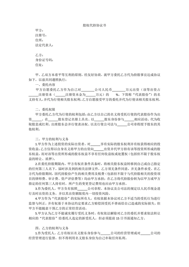 股权代持协议书