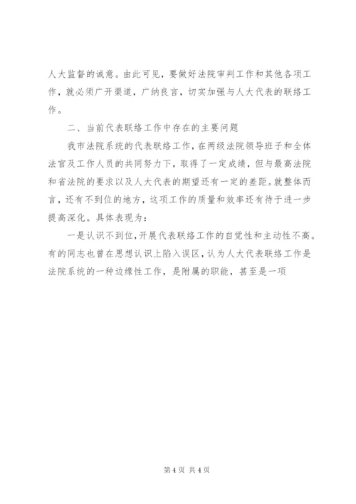 加强与人大代表联络工作之我见.docx