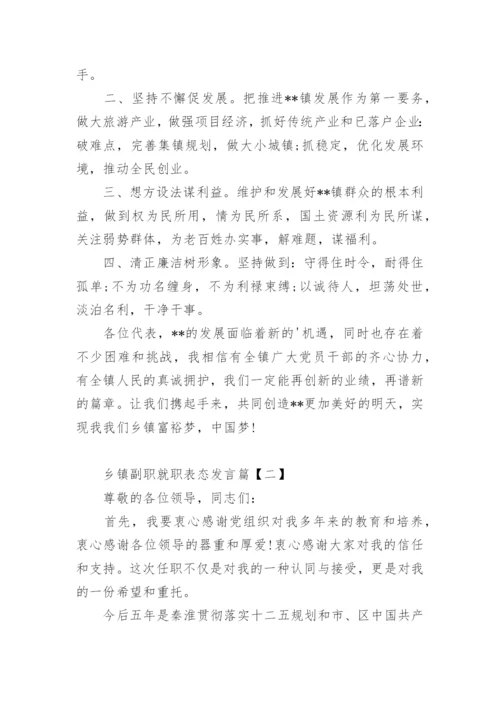 乡镇副职就职表态发言.docx