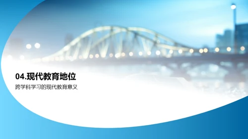 跨学科学习导论