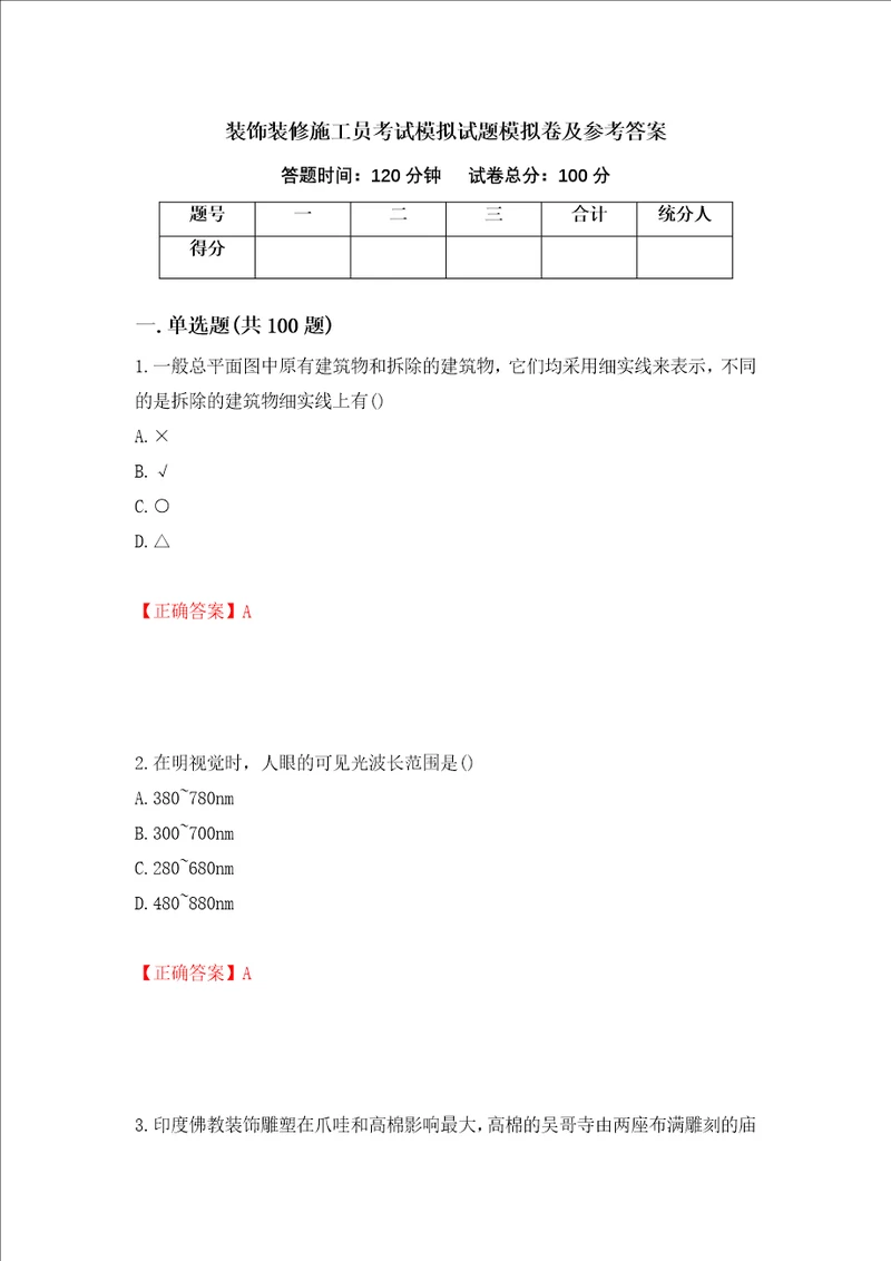 装饰装修施工员考试模拟试题模拟卷及参考答案第43次