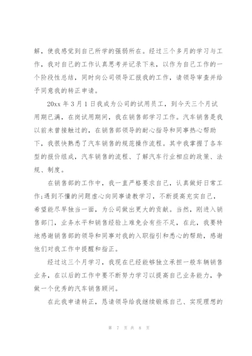 销售顾问转正工作总结范文.docx