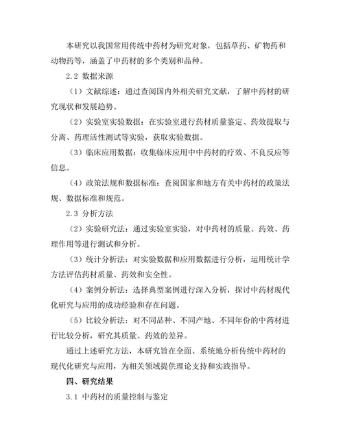 传统中药材的现代化研究与应用