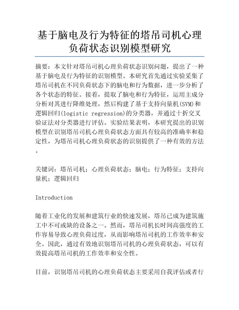 基于脑电及行为特征的塔吊司机心理负荷状态识别模型研究