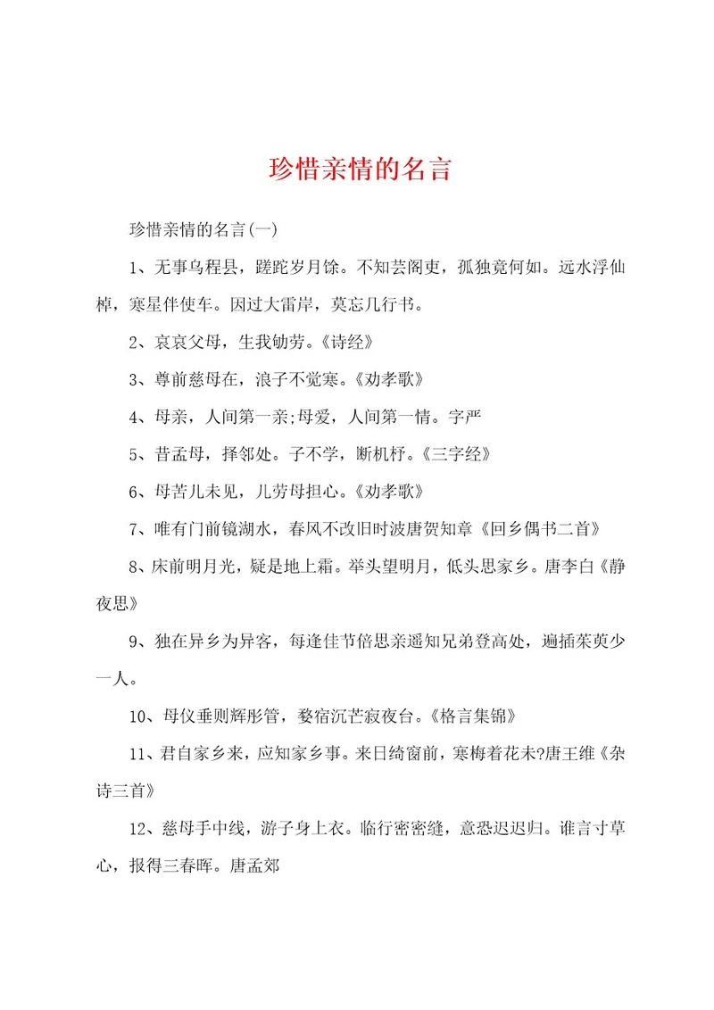 珍惜亲情的名言