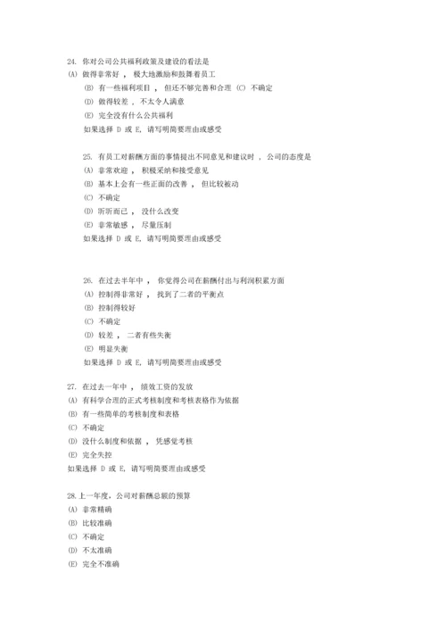 员工薪酬满意度调查问卷.docx