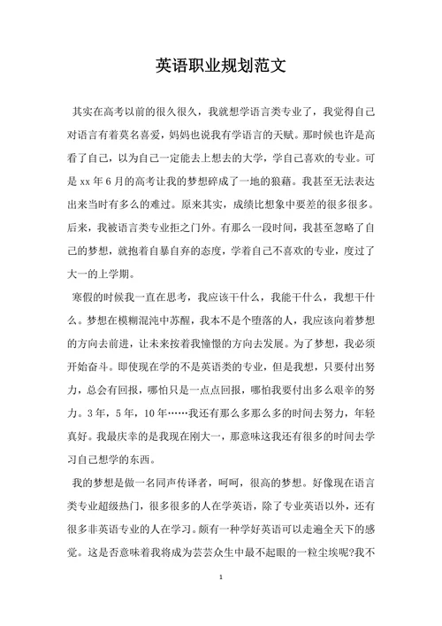 英语职业规划范文