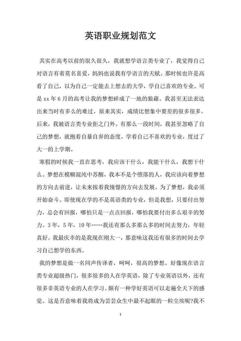 英语职业规划范文