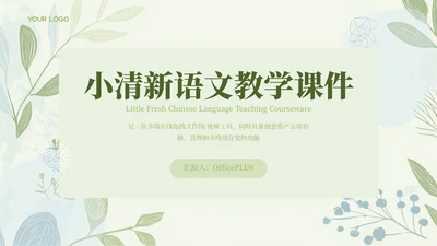 绿色清新教学课件语文PPT模板