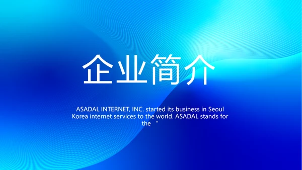 蓝色大气公司企业宣传简介介绍PPT