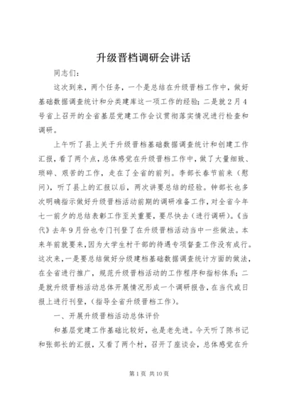 升级晋档调研会讲话.docx