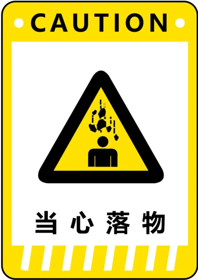 当心落物警示标识(A4打印)