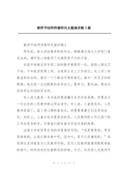 教师节幼师师德师风主题演讲稿5篇.docx