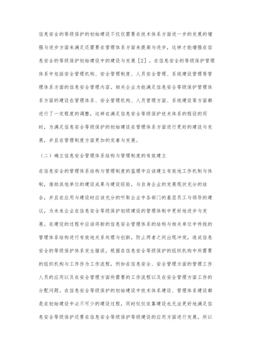 浅谈信息安全等级保护初始建设和应用研究.docx