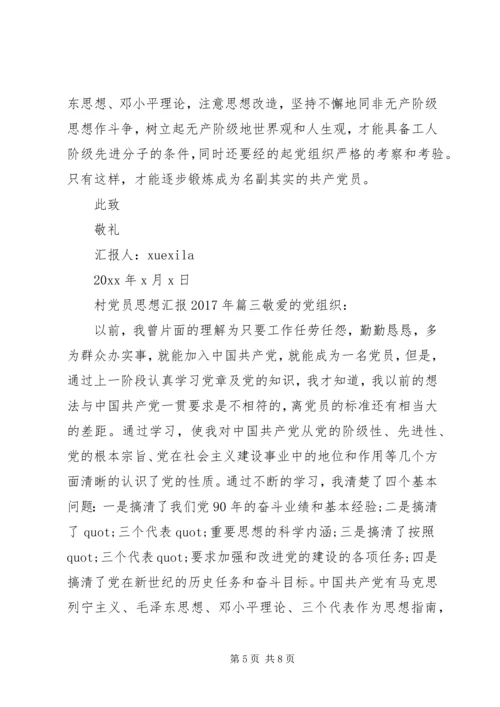 村党员思想汇报XX年3篇 (2).docx