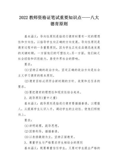 2022教师资格证笔试重要知识点——八大德育原则.docx