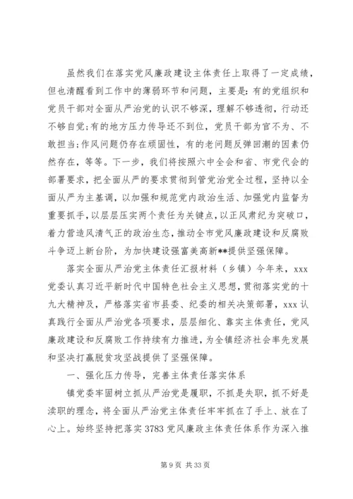 落实全面从严治党主体责任情况报告5篇.docx