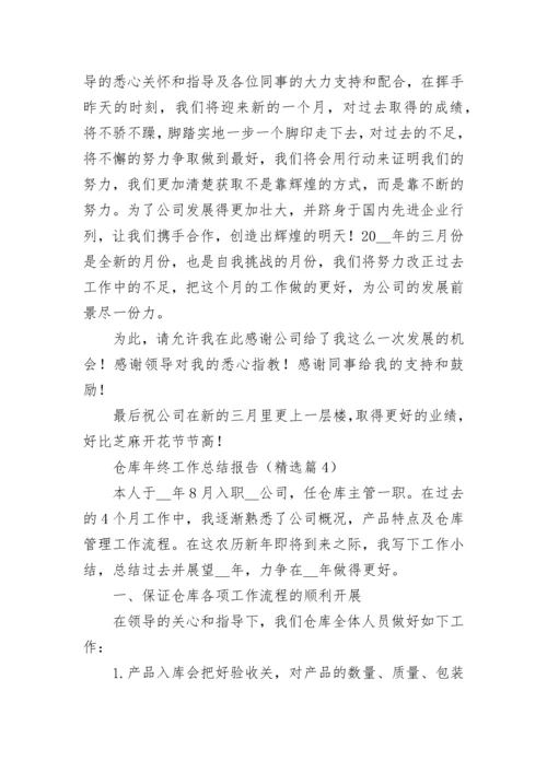 仓库年终工作总结报告5篇.docx