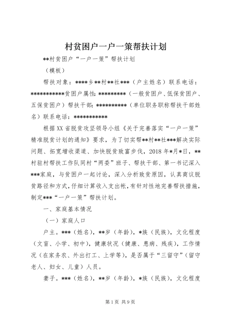 村贫困户一户一策帮扶计划.docx