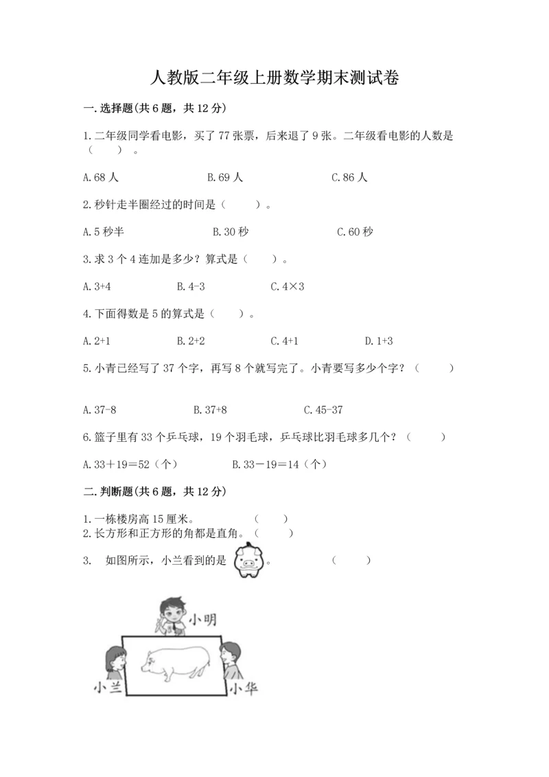 人教版二年级上册数学期末测试卷含完整答案【夺冠】.docx
