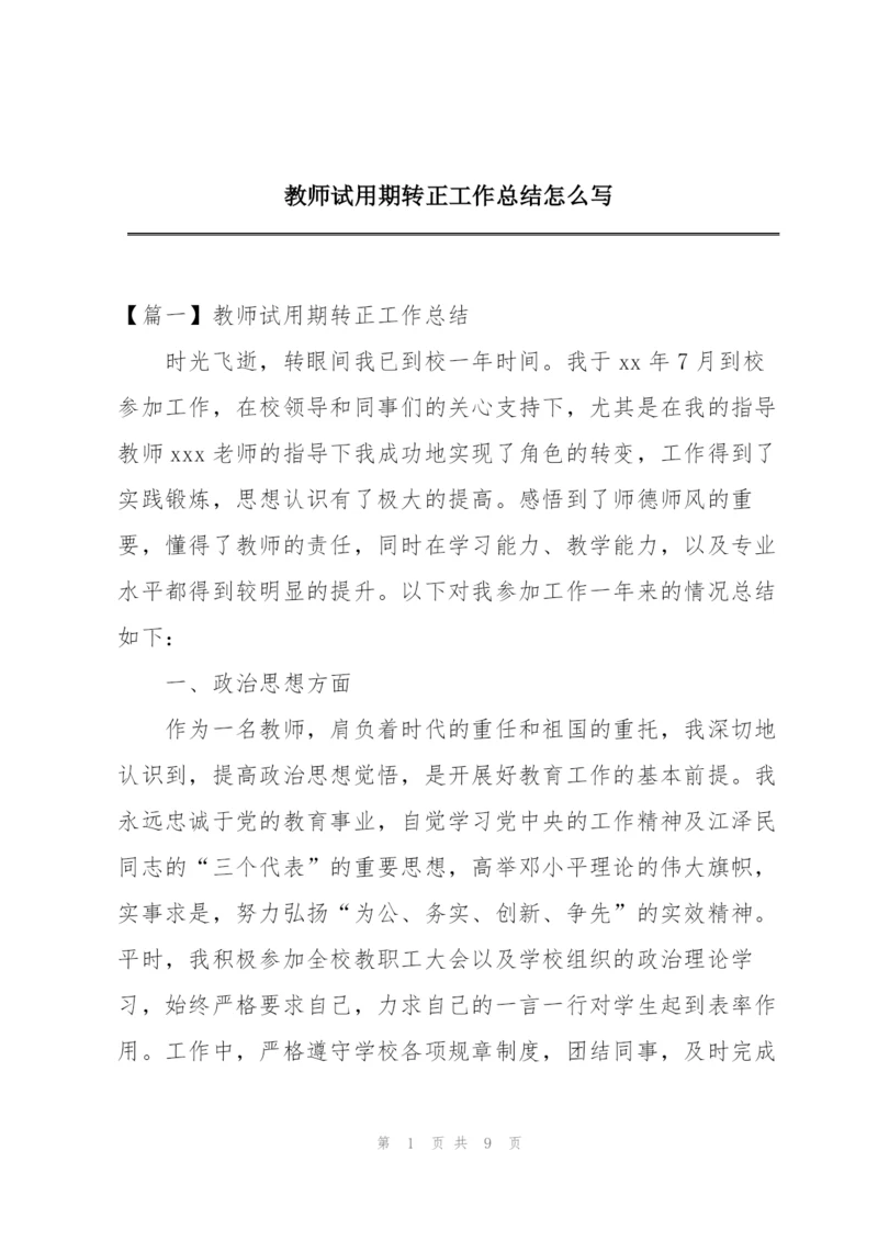 教师试用期转正工作总结怎么写.docx