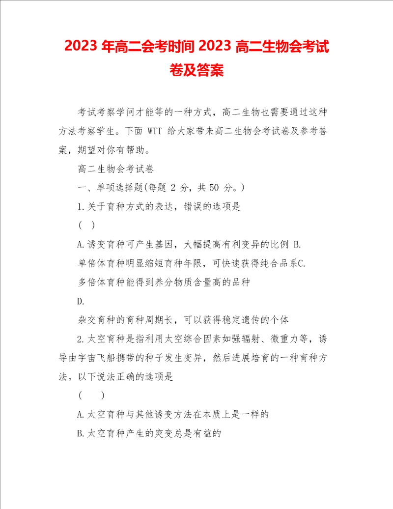 2023年高二会考时间2023年高二生物会考试卷及答案