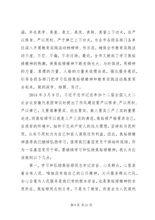 以三严三实弘扬焦裕禄精神心得体会7篇.docx