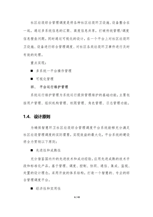 智慧环卫社区垃圾管理平台设计方案.docx