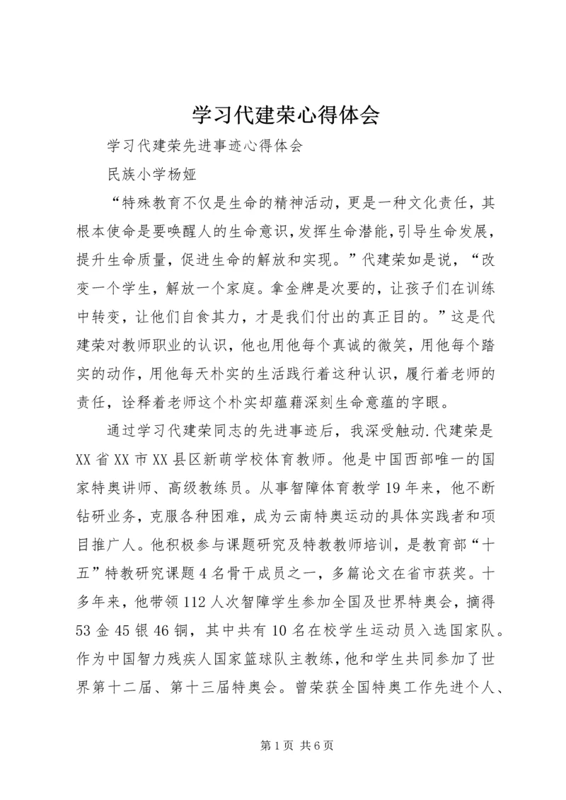 学习代建荣心得体会 (2).docx