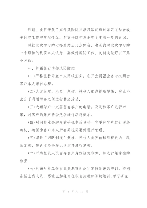 银行案件防控心得体会.docx