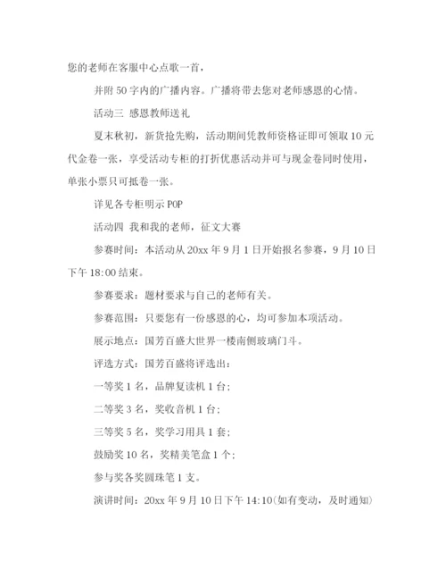 精编之商场教师节主题活动策划方案例文精选.docx