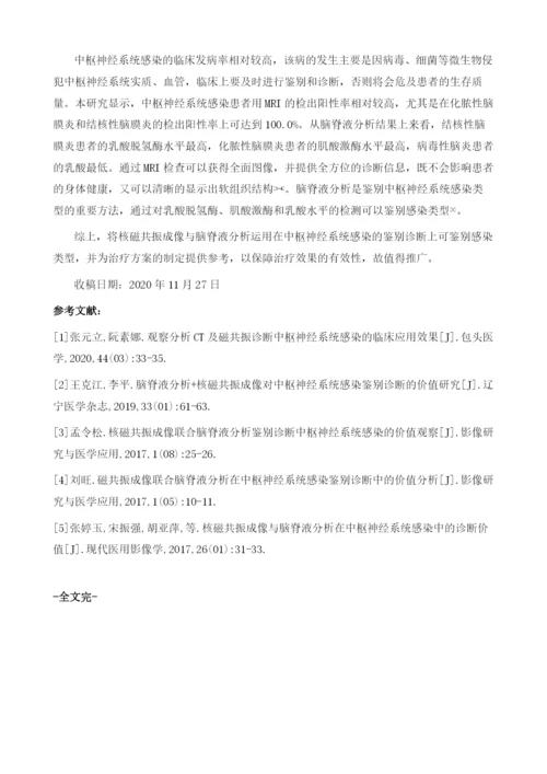 分析核磁共振成像与脑脊液分析在中枢神经系统感染鉴别诊断中的价值.docx