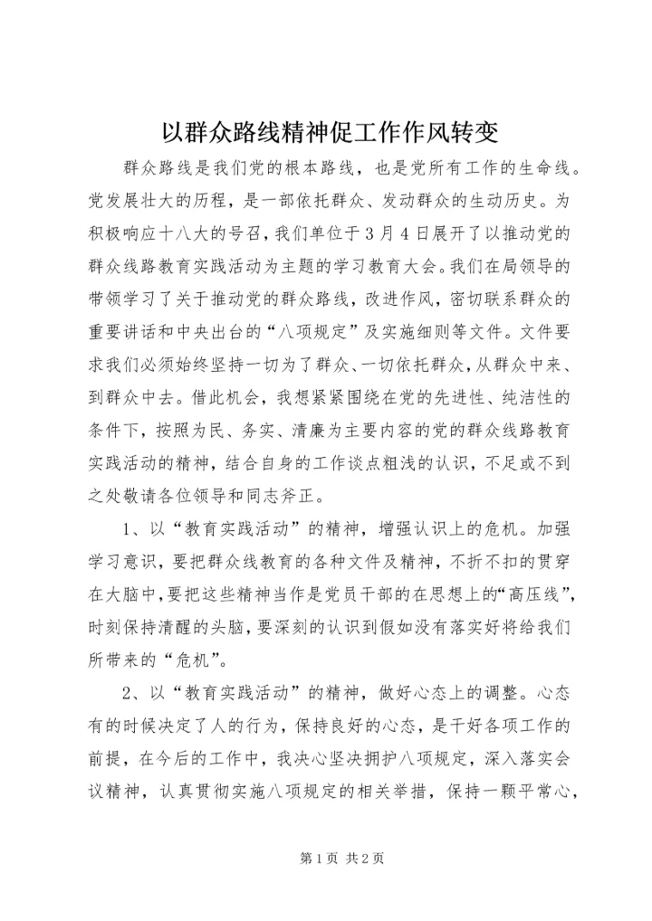 以群众路线精神促工作作风转变.docx
