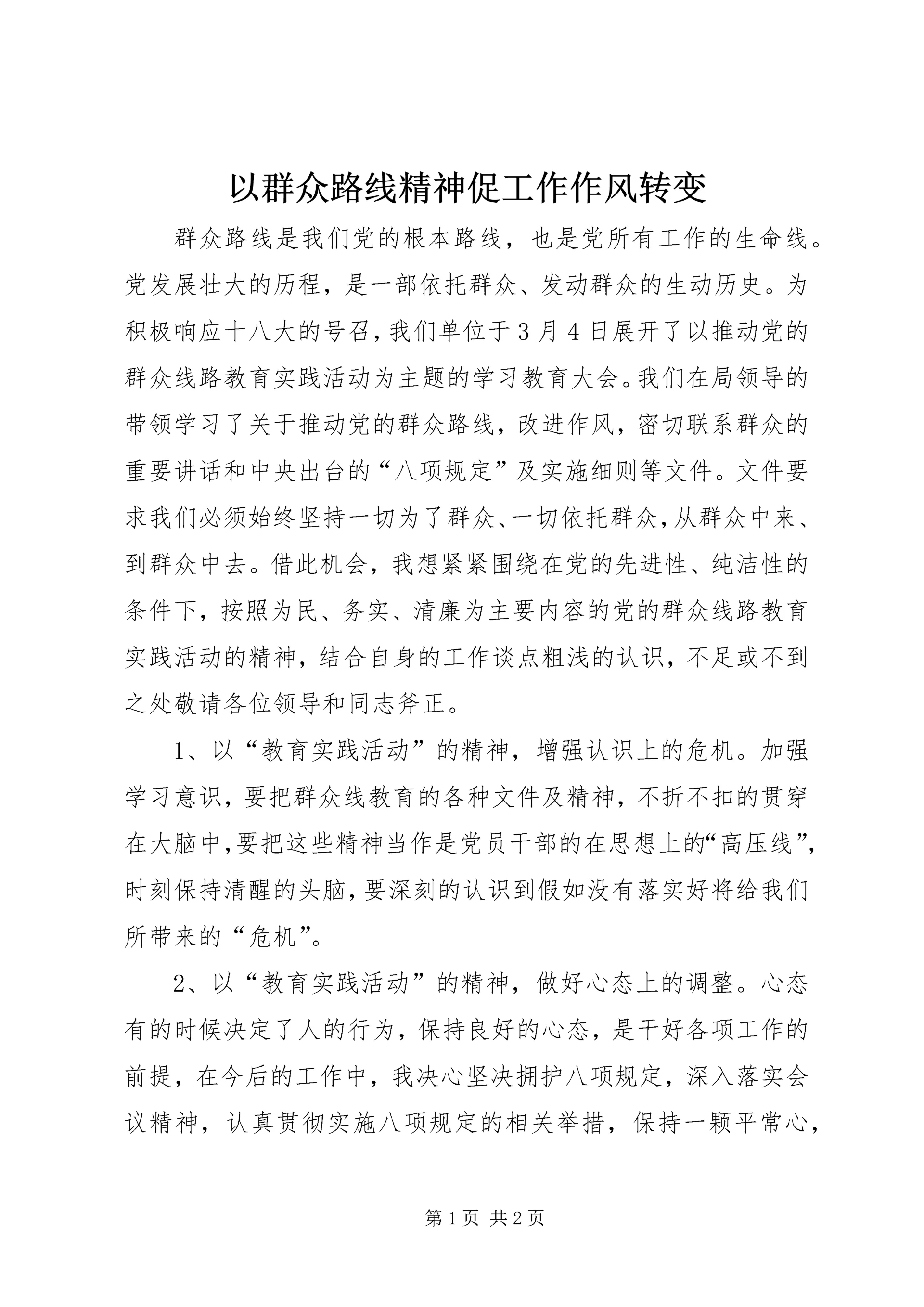 以群众路线精神促工作作风转变.docx