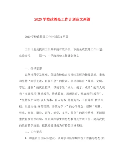 精编之节日讲话学校政教处工作计划范文两篇.docx