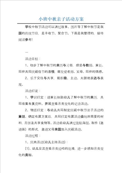 小班中秋亲子活动方案