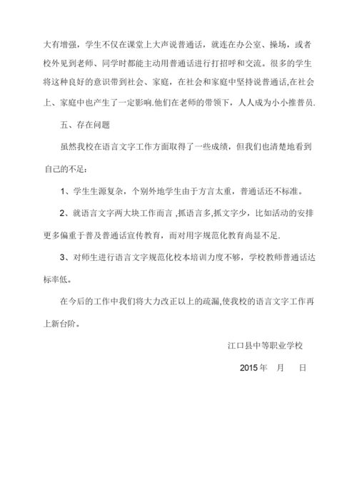 语言文字工作汇报材料.docx